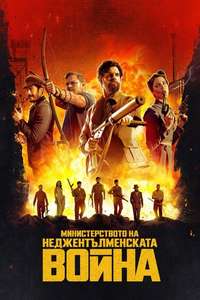 The Ministry of Ungentlemanly Warfare - Posters