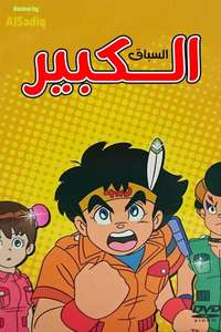 Dash! Yonkuro - Posters