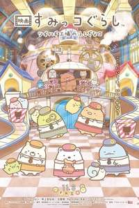 Sumikkogurashi: The Patched-Up Toy Factory in the Woods - Posters
