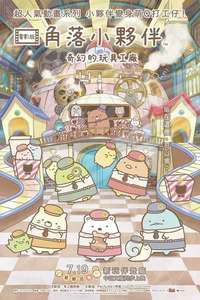 Sumikkogurashi: The Patched-Up Toy Factory in the Woods - Posters