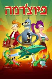 Futurama - Posters