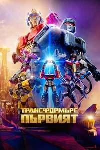 Transformers One - Posters
