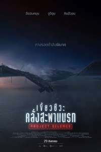 Project Silence - Posters