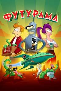 Futurama - Posters