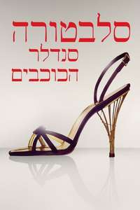 Salvatore: Shoemaker of Dreams - Posters