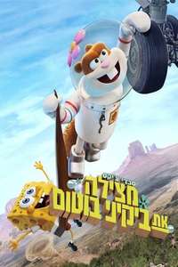 Saving Bikini Bottom: The Sandy Cheeks Movie - Posters