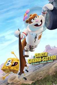 Saving Bikini Bottom: The Sandy Cheeks Movie - Posters