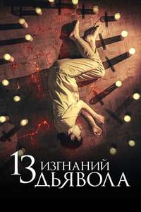 13 Exorcisms - Posters