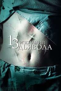 13 Exorcisms - Posters