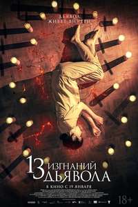 13 Exorcisms - Posters