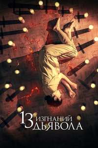 13 Exorcisms - Posters