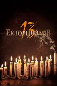 13 Exorcisms - Posters