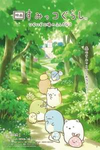 Sumikkogurashi: The Patched-Up Toy Factory in the Woods - Posters