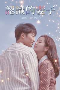 Familiar Wife - Posters