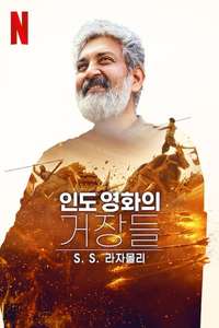 Modern Masters: SS Rajamouli - Posters
