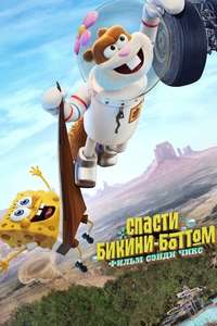 Saving Bikini Bottom: The Sandy Cheeks Movie - Posters
