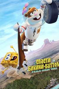 Saving Bikini Bottom: The Sandy Cheeks Movie - Posters
