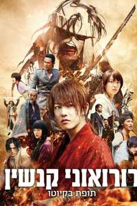Rurouni Kenshin Part II: Kyoto Inferno - Posters