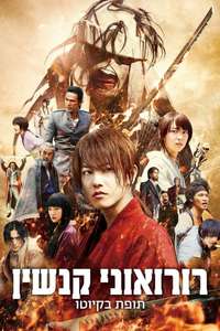 Rurouni Kenshin Part II: Kyoto Inferno - Posters