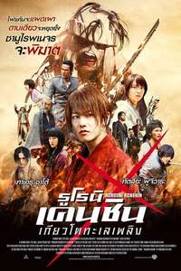 Rurouni Kenshin Part II: Kyoto Inferno - Posters