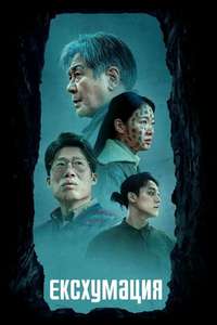 Exhuma - Posters