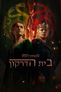 House of the Dragon - Posters