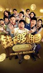 Money No Enough 3