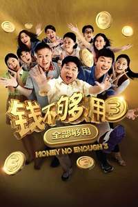 Money No Enough 3 - Posters