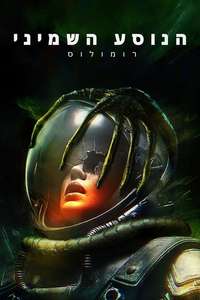 Alien: Romulus - Posters