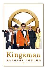 Kingsman: The Golden Circle - Posters
