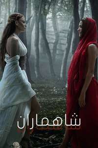 Shahmaran - Posters