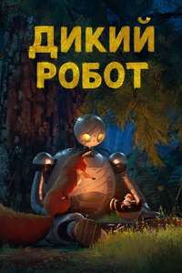 The Wild Robot - Posters