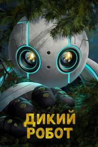 The Wild Robot - Posters