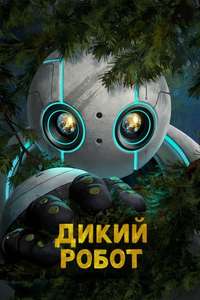The Wild Robot - Posters