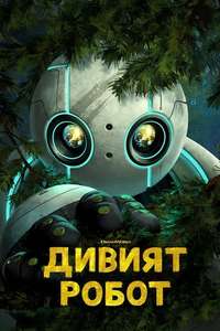 The Wild Robot - Posters