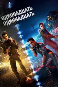 Gyaarah Gyaarah - Posters