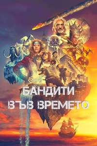 Time Bandits - Posters