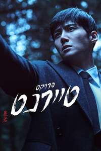 The Tyrant - Posters