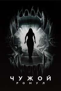 Alien: Romulus - Posters
