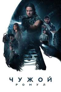 Alien: Romulus - Posters