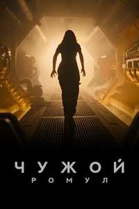 Alien: Romulus - Posters