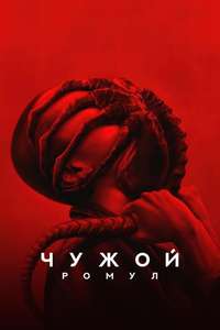 Alien: Romulus - Posters