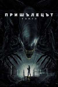 Alien: Romulus - Posters