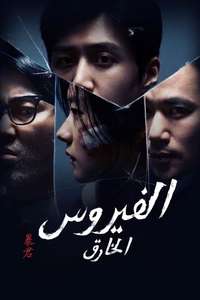 The Tyrant - Posters