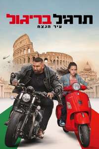 My Spy: The Eternal City - Posters