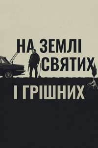 In the Land of Saints and Sinners - Posters