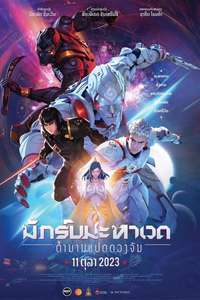 Mantra Warrior: The Legend of The Eight Moons - Posters