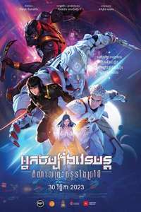 Mantra Warrior: The Legend of The Eight Moons - Posters