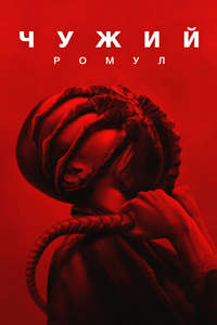 Alien: Romulus - Posters