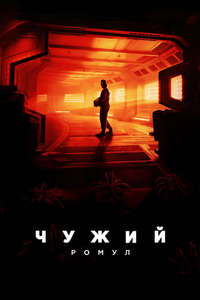 Alien: Romulus - Posters